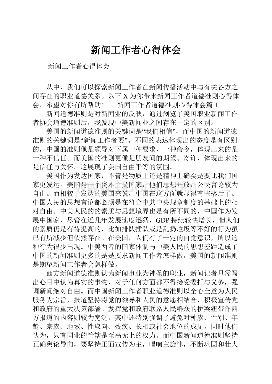 新闻工作者心得体会.docx