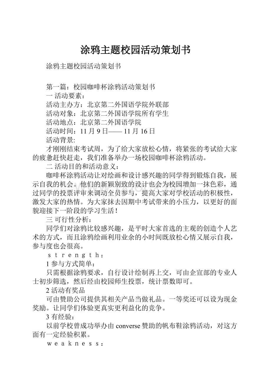 涂鸦主题校园活动策划书.docx_第1页