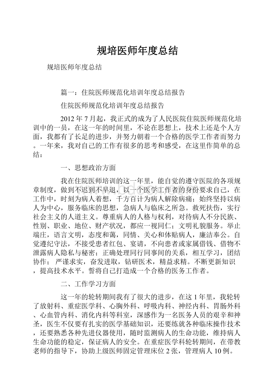 规培医师年度总结.docx_第1页