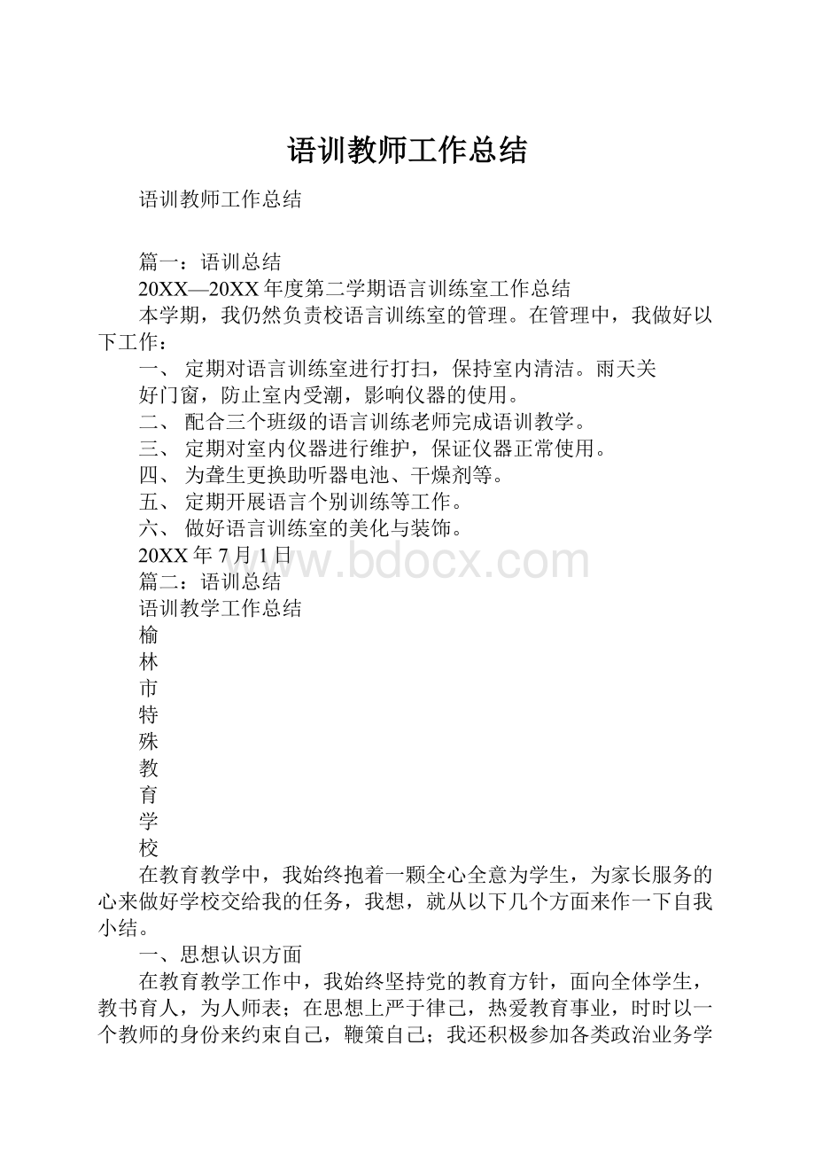 语训教师工作总结.docx