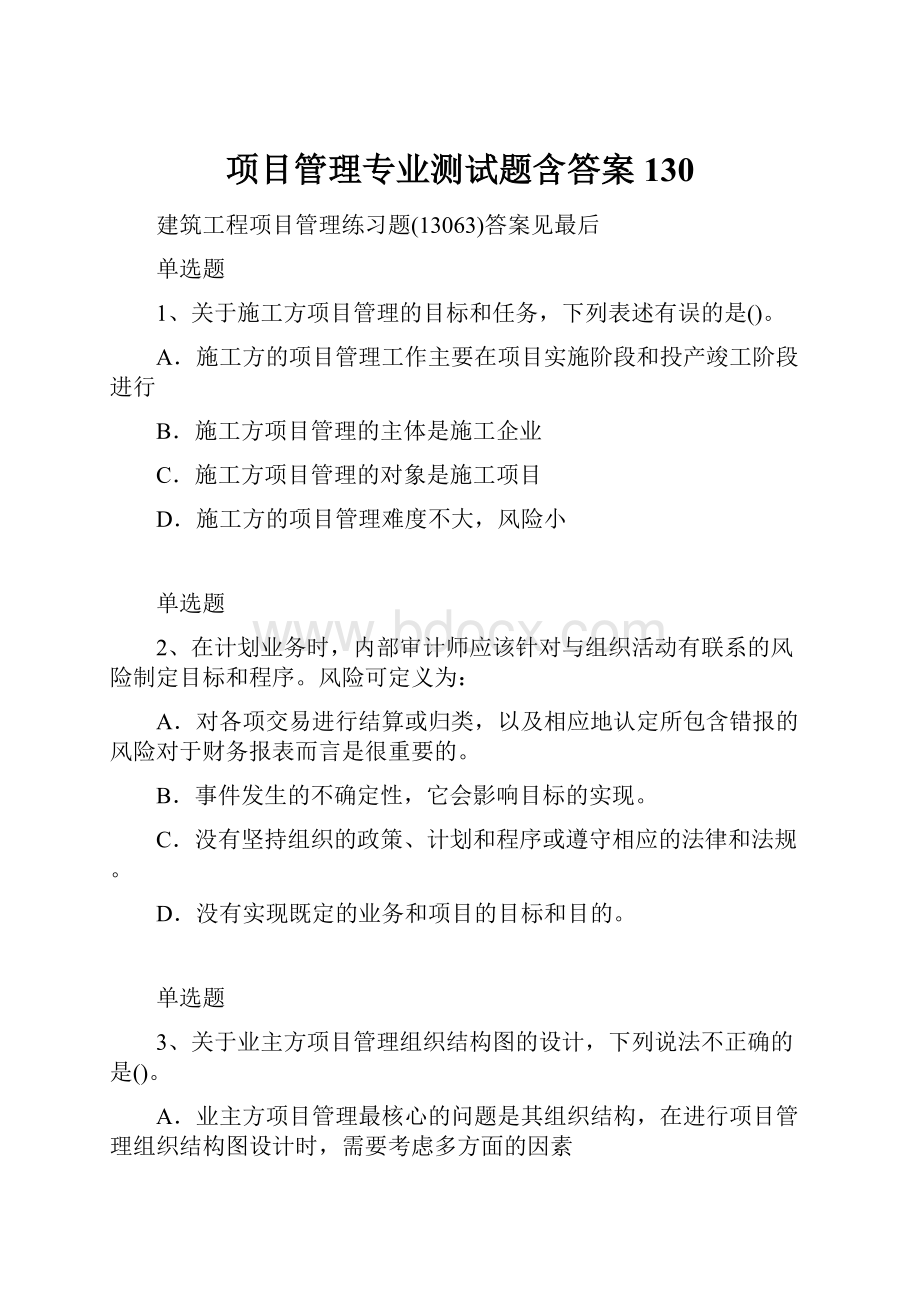 项目管理专业测试题含答案130.docx_第1页