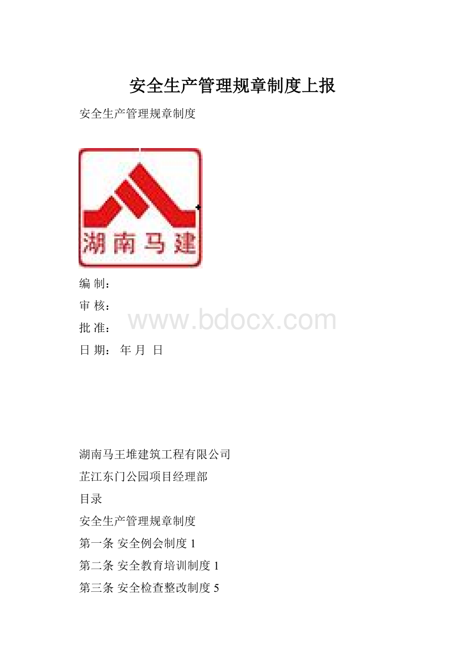 安全生产管理规章制度上报.docx