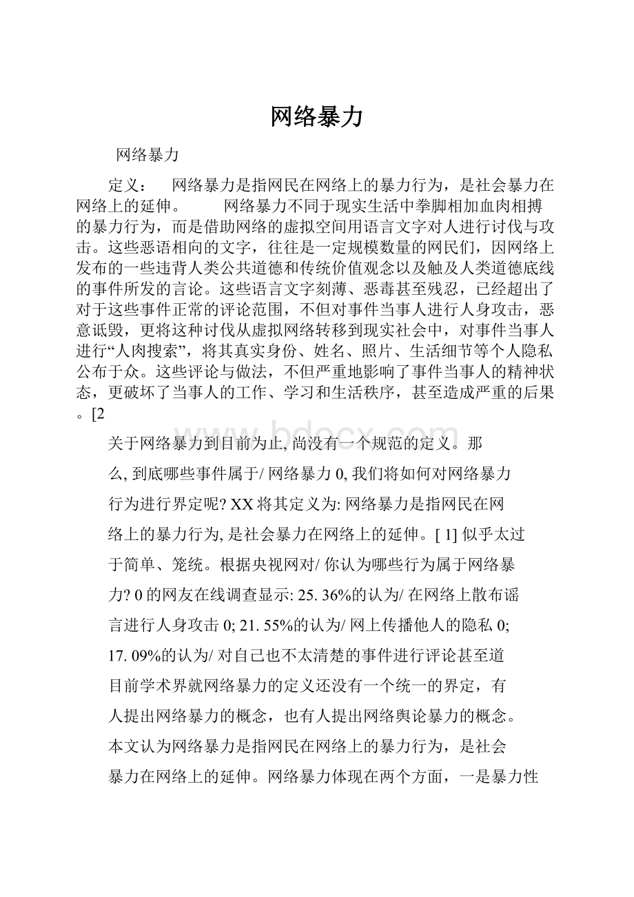 网络暴力.docx_第1页