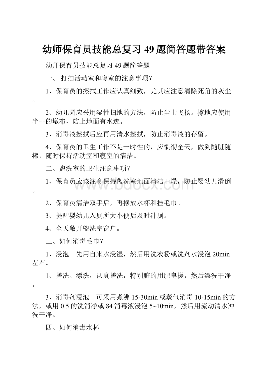 幼师保育员技能总复习49题简答题带答案.docx_第1页