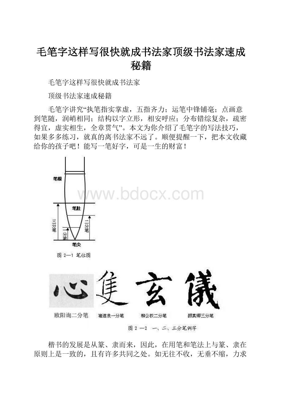 毛笔字这样写很快就成书法家顶级书法家速成秘籍.docx