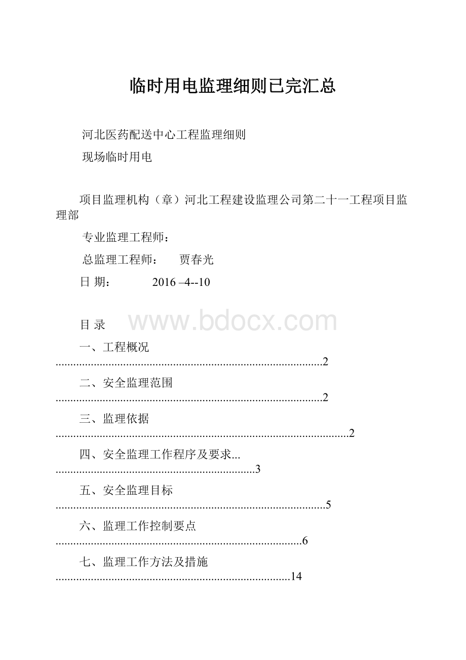 临时用电监理细则已完汇总.docx_第1页