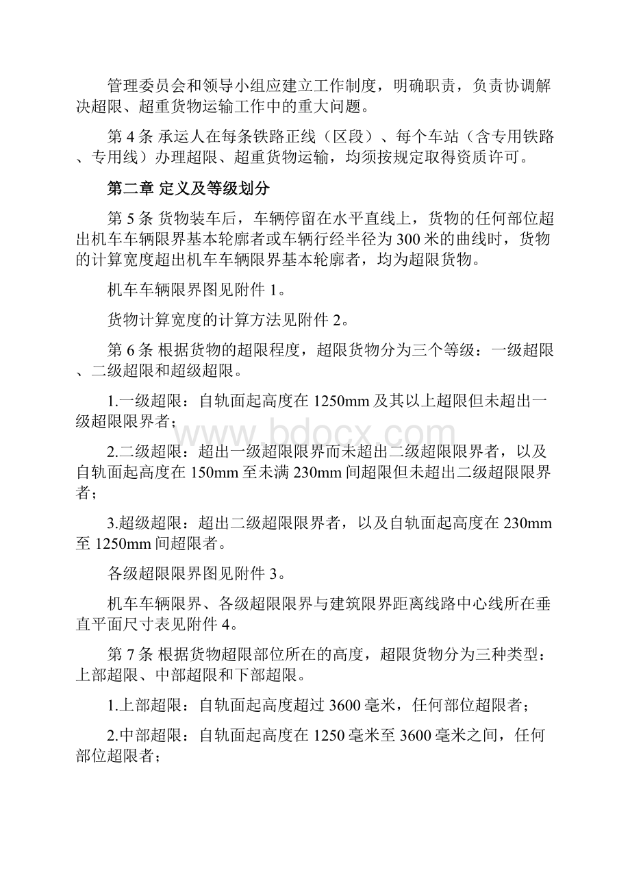 超限超重货物运输规则货运专业通用规章.docx_第2页