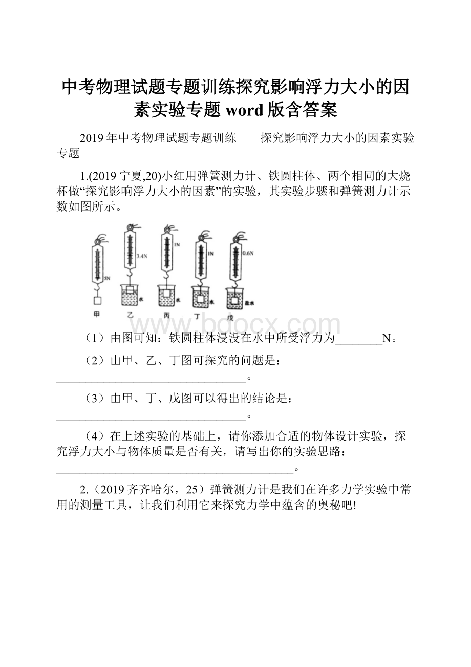 中考物理试题专题训练探究影响浮力大小的因素实验专题word版含答案.docx_第1页