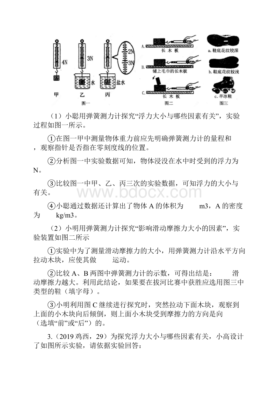 中考物理试题专题训练探究影响浮力大小的因素实验专题word版含答案.docx_第2页