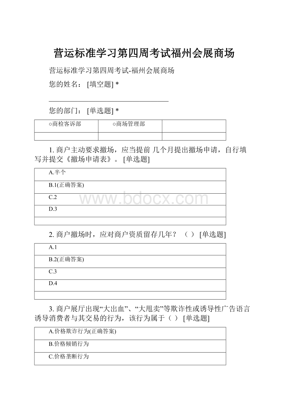 营运标准学习第四周考试福州会展商场.docx_第1页