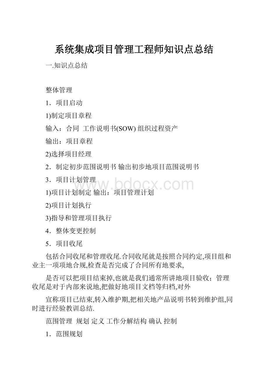 系统集成项目管理工程师知识点总结.docx