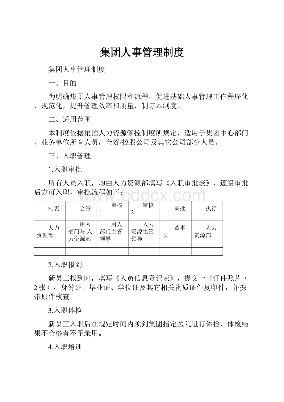 集团人事管理制度.docx_第1页