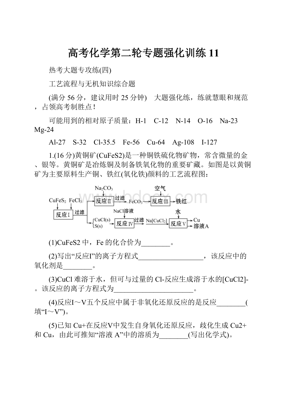 高考化学第二轮专题强化训练11.docx_第1页