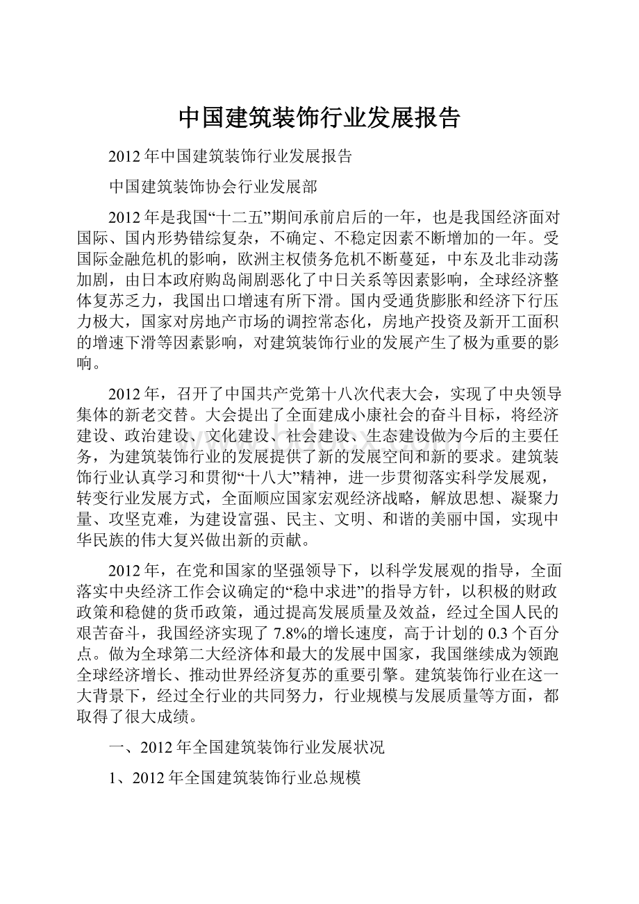 中国建筑装饰行业发展报告.docx
