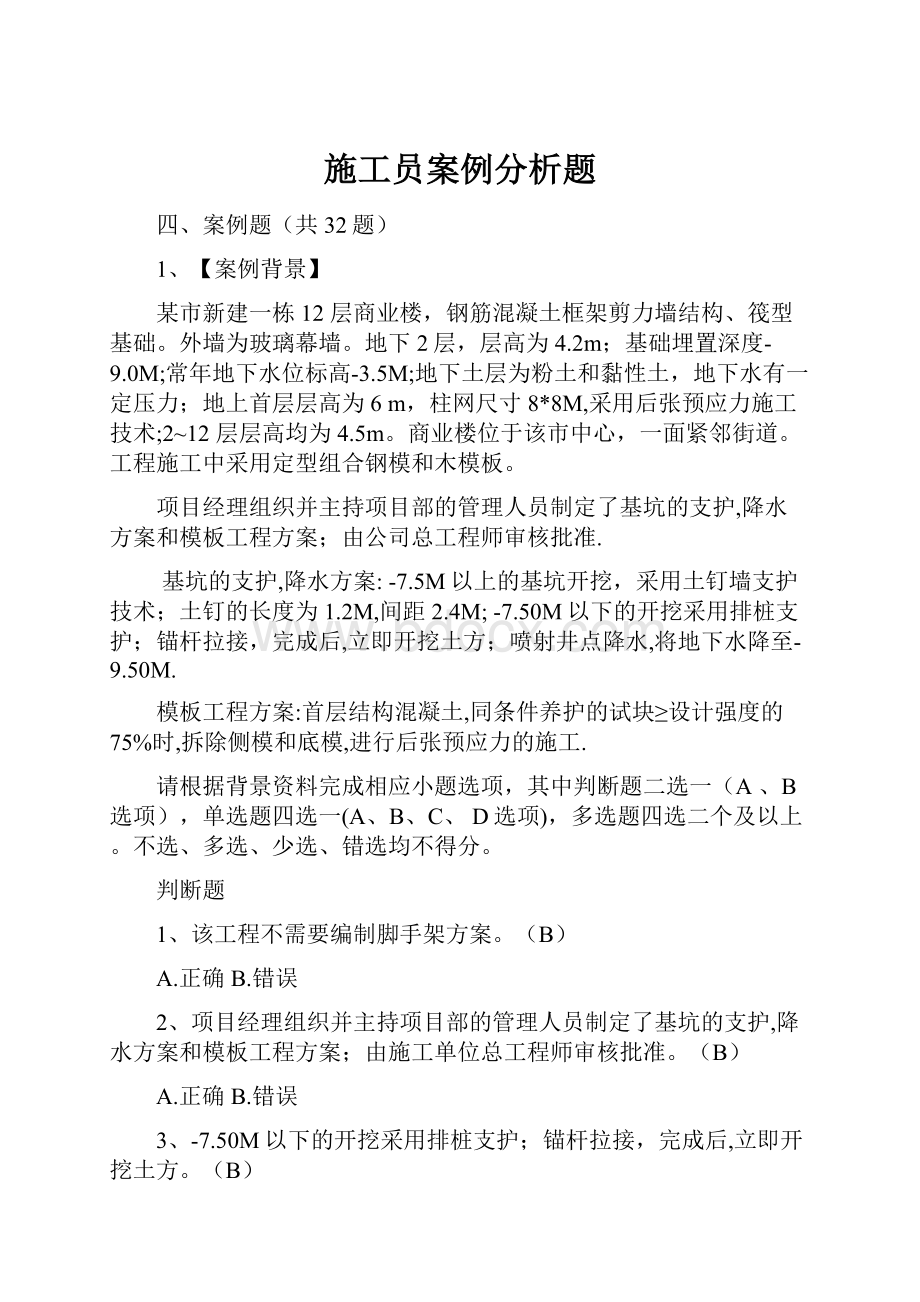 施工员案例分析题.docx