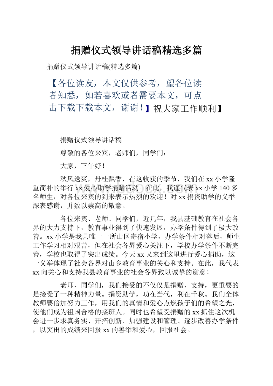 捐赠仪式领导讲话稿精选多篇.docx_第1页