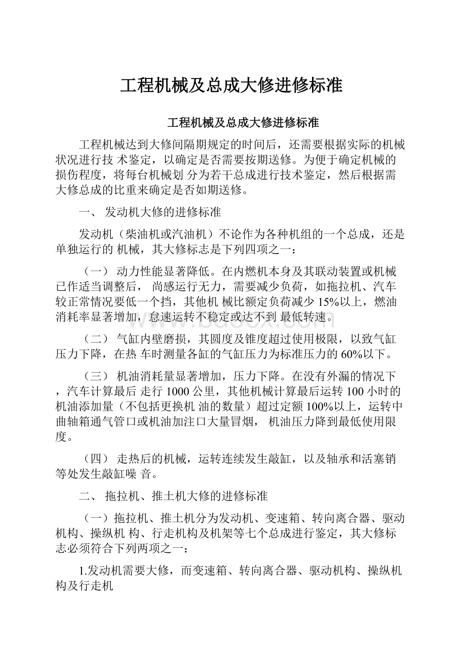 工程机械及总成大修进修标准.docx_第1页