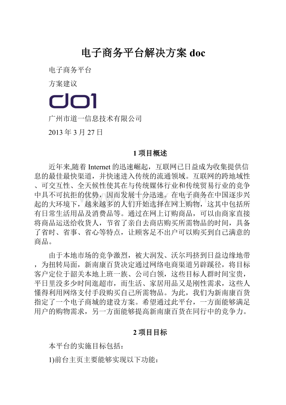 电子商务平台解决方案doc.docx