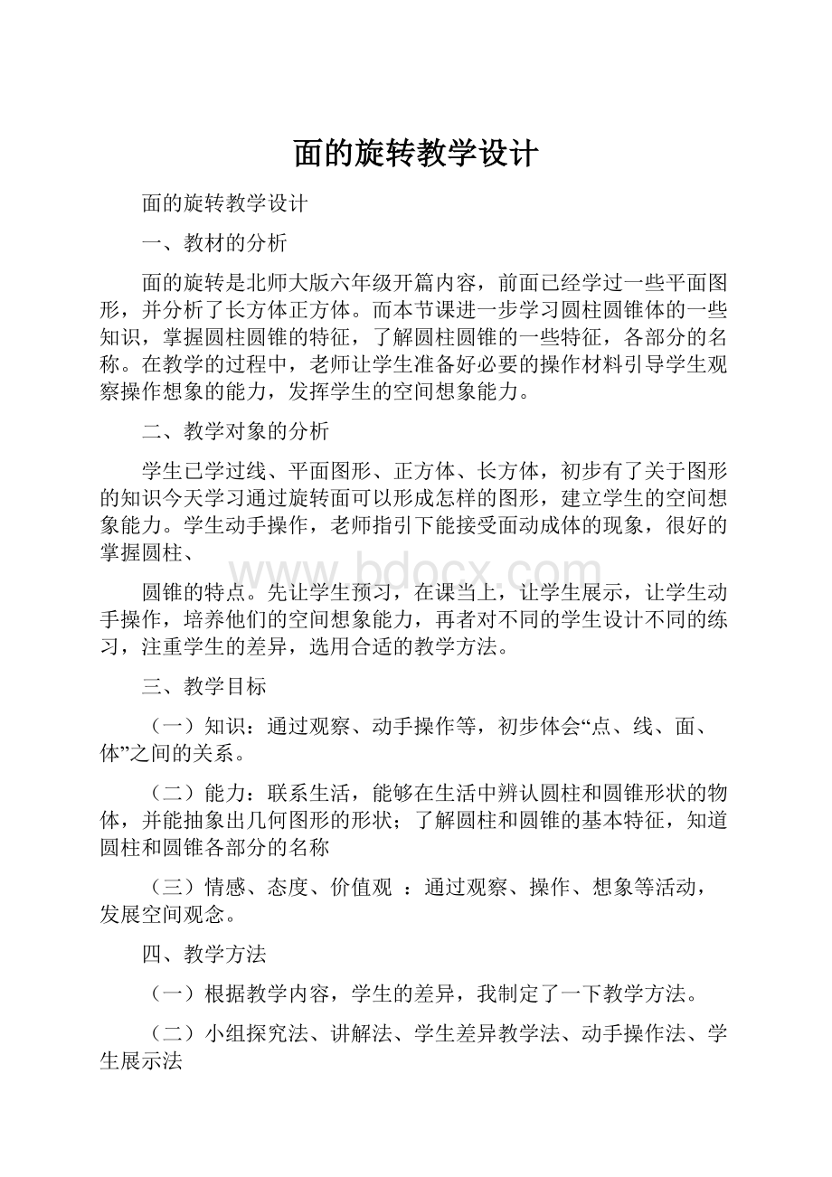 面的旋转教学设计.docx