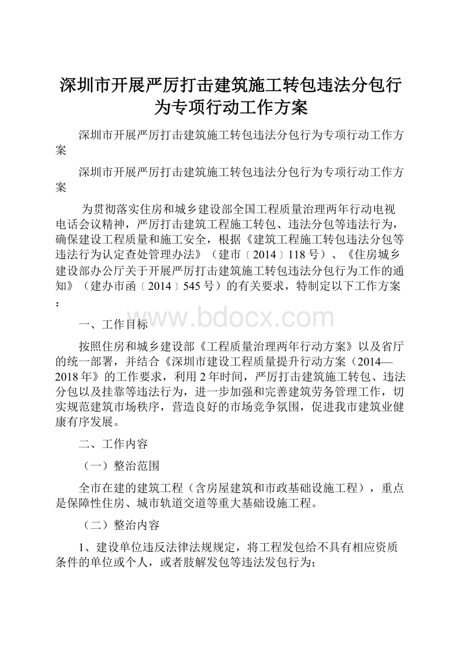 深圳市开展严厉打击建筑施工转包违法分包行为专项行动工作方案.docx