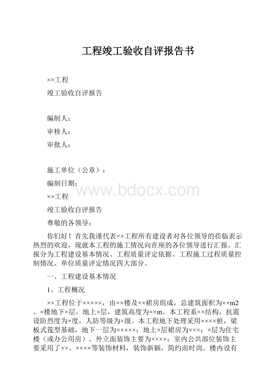 工程竣工验收自评报告书.docx_第1页