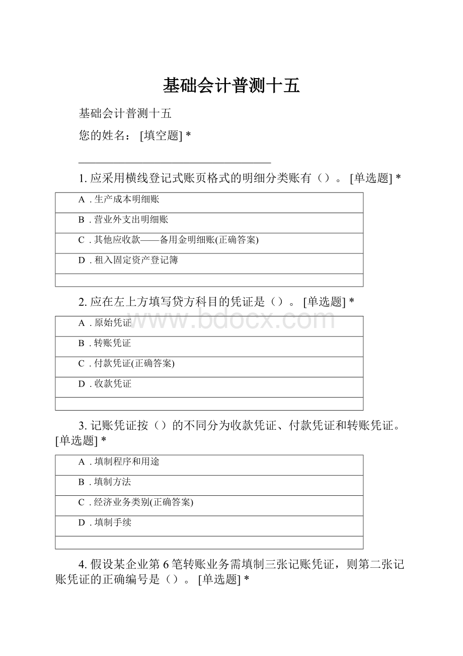 基础会计普测十五.docx_第1页