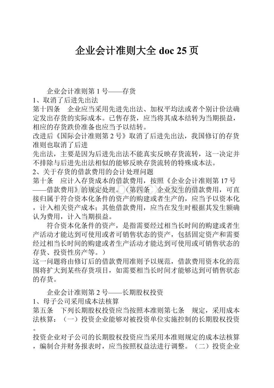 企业会计准则大全doc 25页.docx_第1页