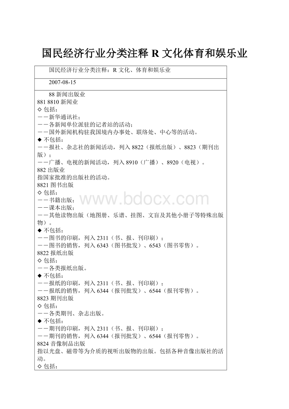 国民经济行业分类注释R 文化体育和娱乐业.docx_第1页