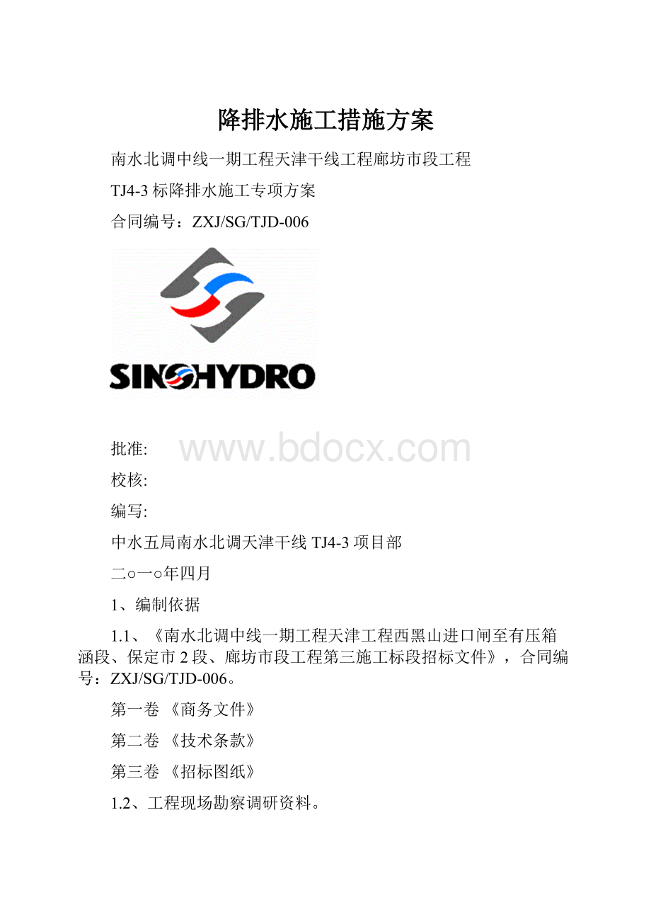 降排水施工措施方案.docx_第1页