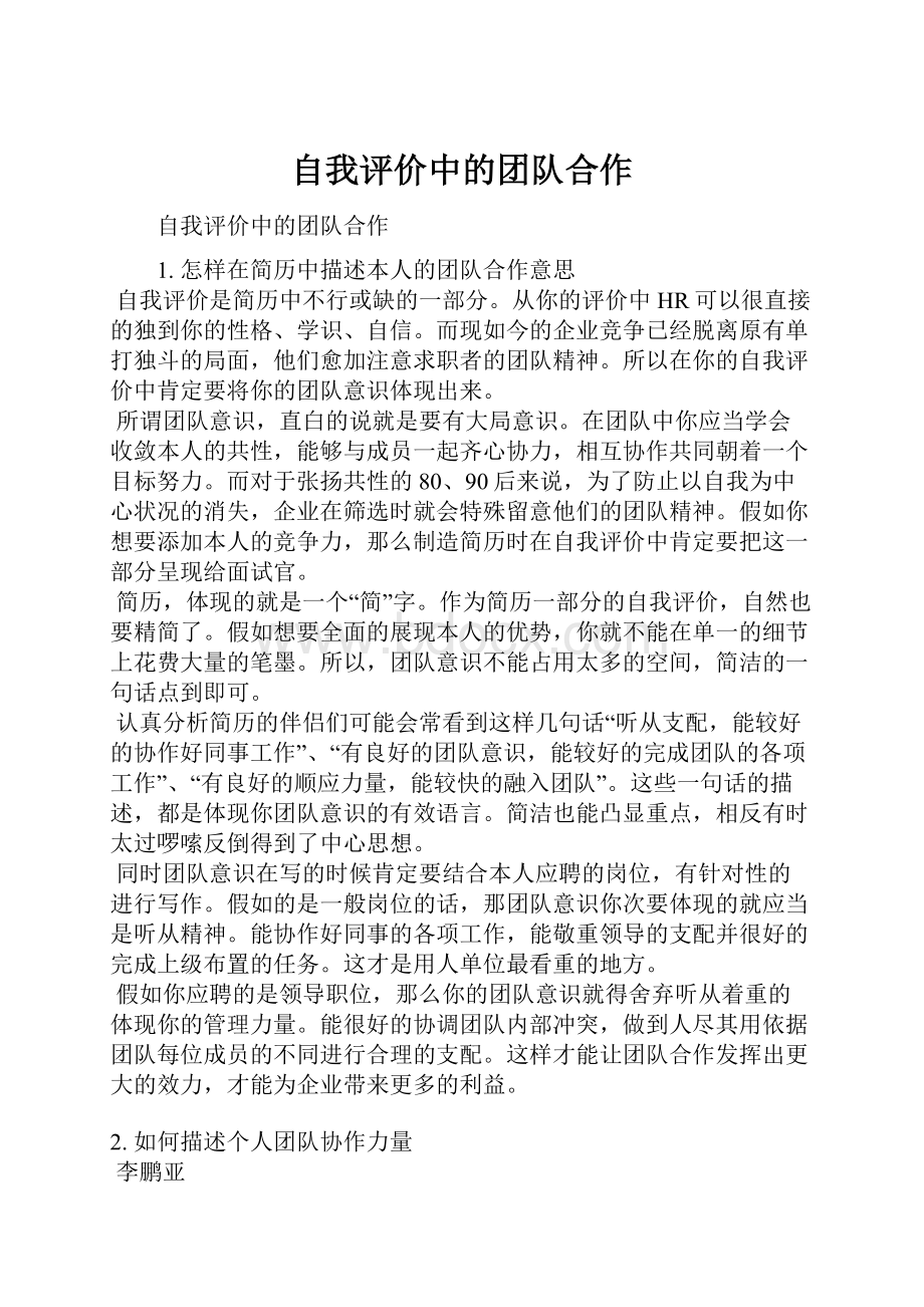 自我评价中的团队合作.docx