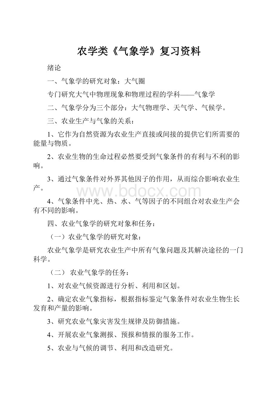 农学类《气象学》复习资料.docx_第1页