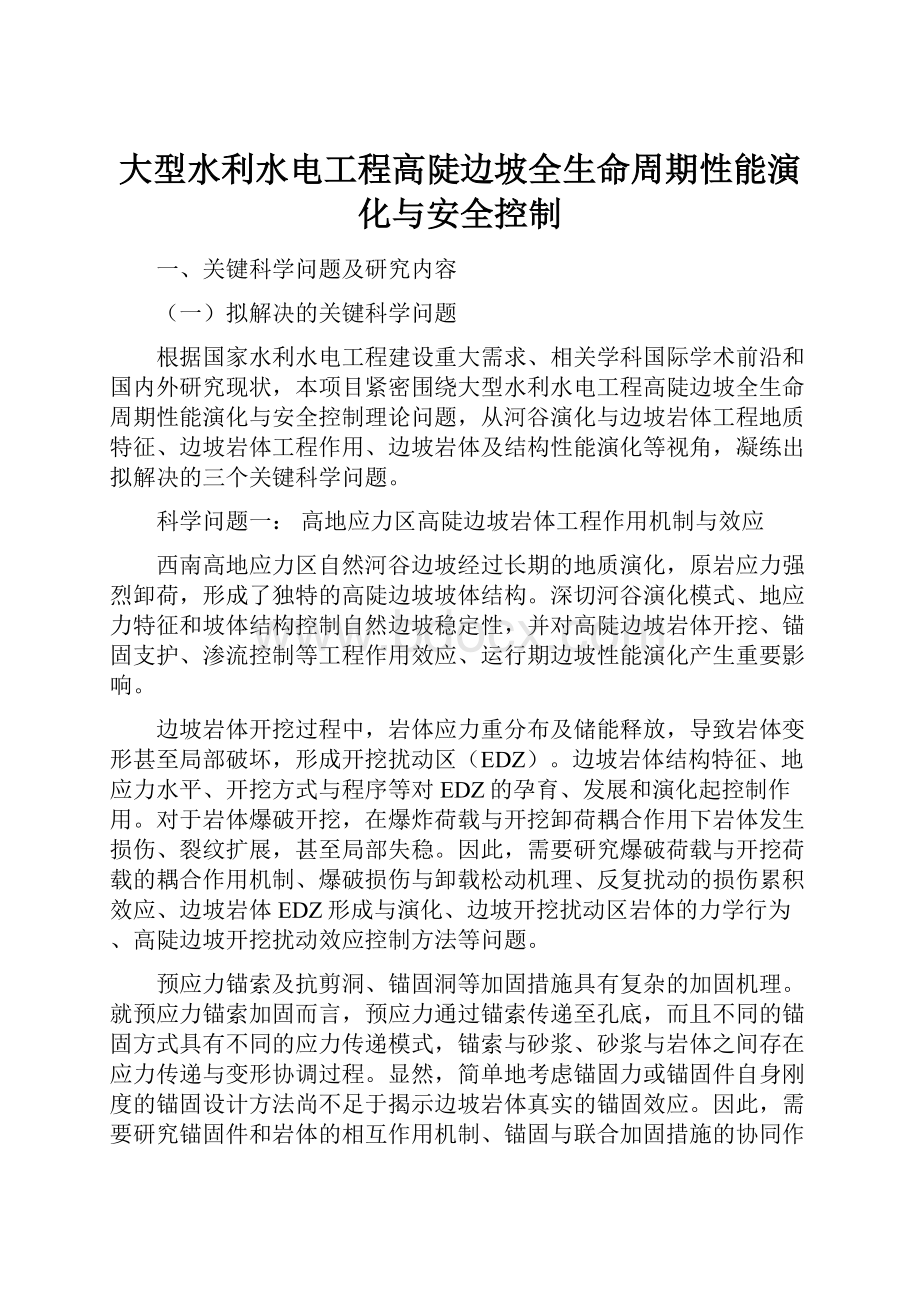 大型水利水电工程高陡边坡全生命周期性能演化与安全控制.docx_第1页