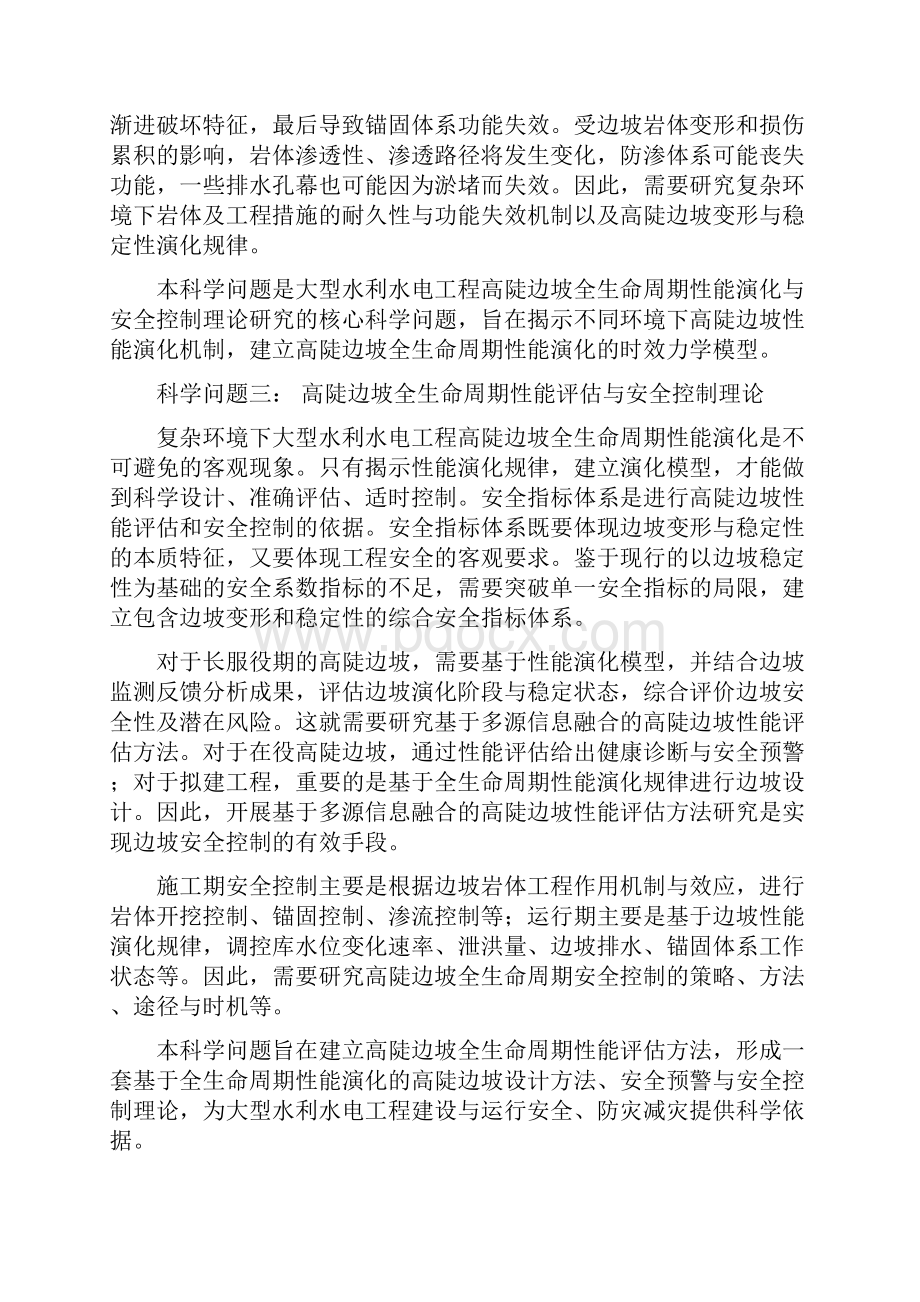 大型水利水电工程高陡边坡全生命周期性能演化与安全控制.docx_第3页