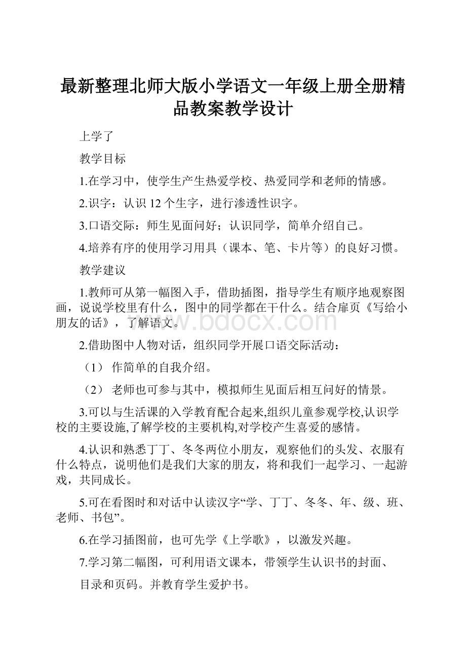 最新整理北师大版小学语文一年级上册全册精品教案教学设计.docx_第1页