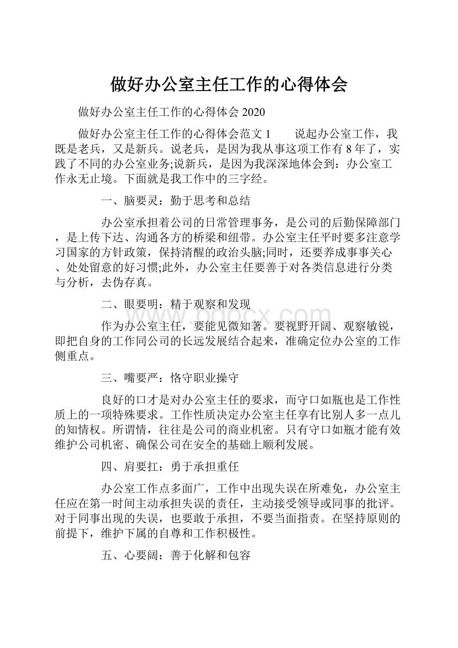 做好办公室主任工作的心得体会.docx