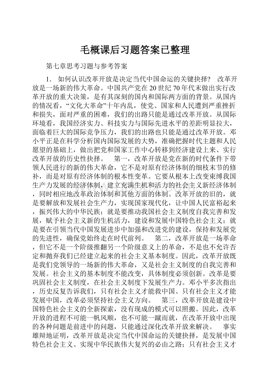 毛概课后习题答案已整理.docx_第1页