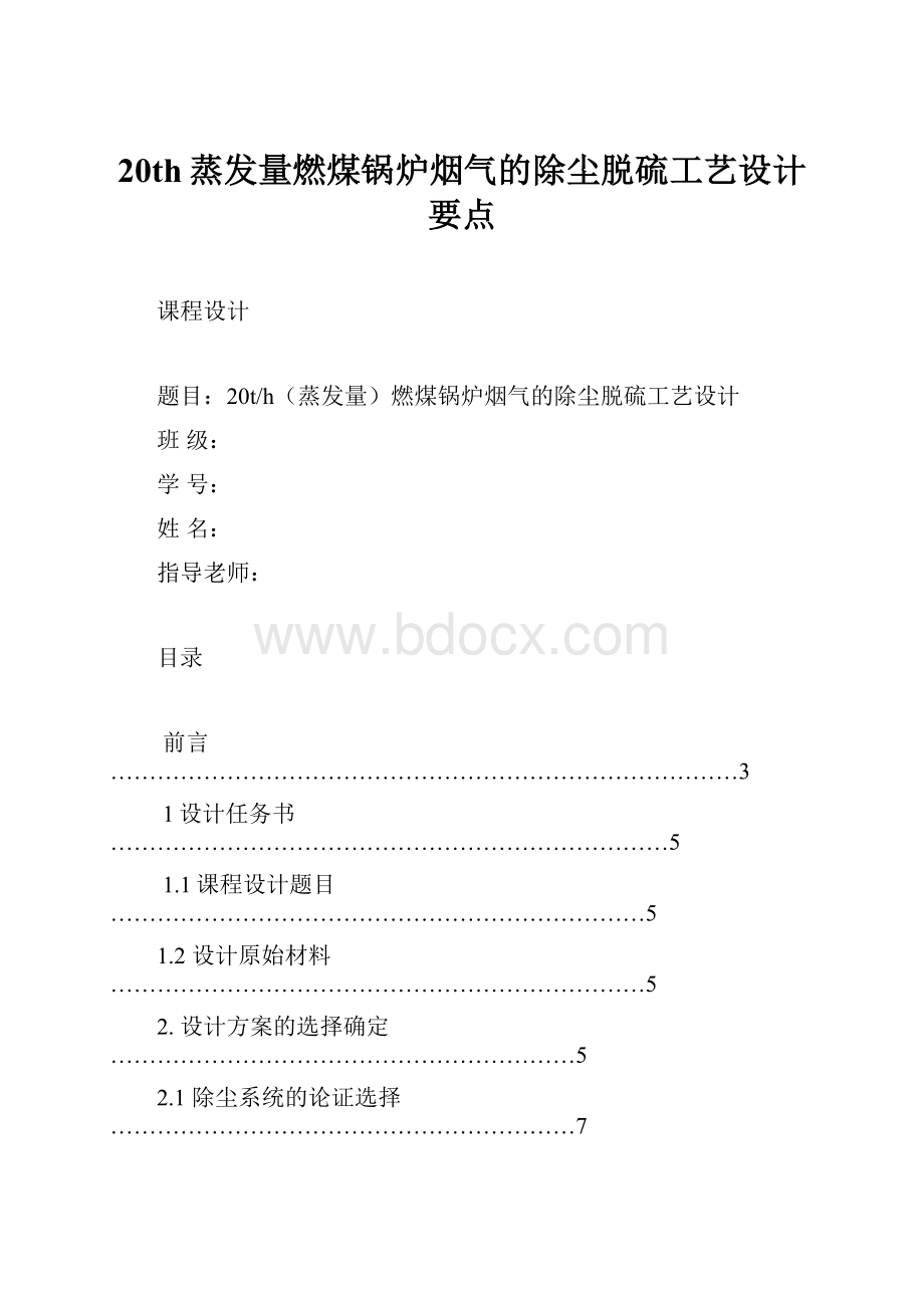 20th蒸发量燃煤锅炉烟气的除尘脱硫工艺设计要点.docx