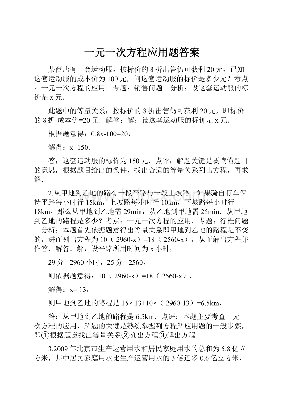 一元一次方程应用题答案.docx_第1页