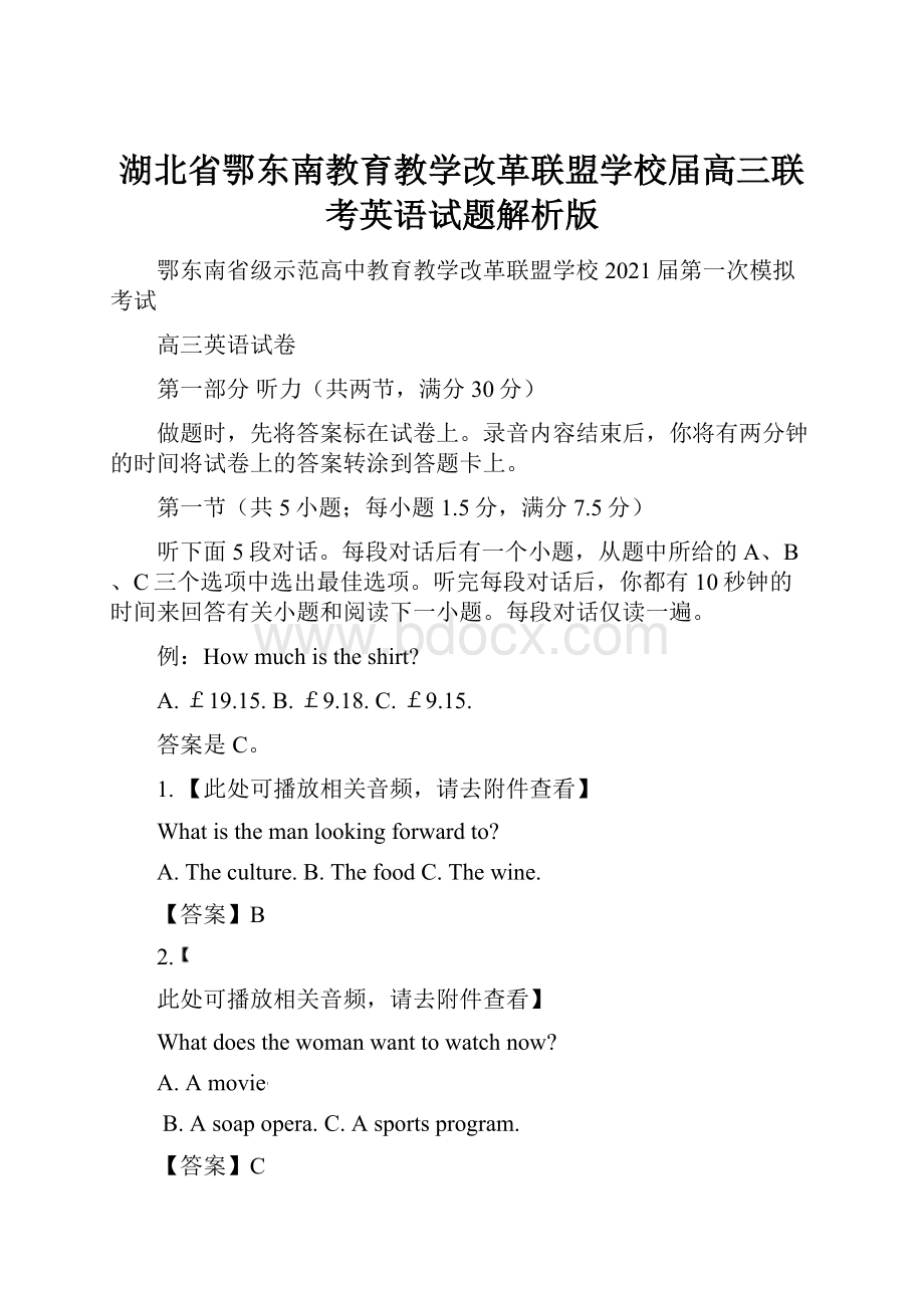 湖北省鄂东南教育教学改革联盟学校届高三联考英语试题解析版.docx_第1页