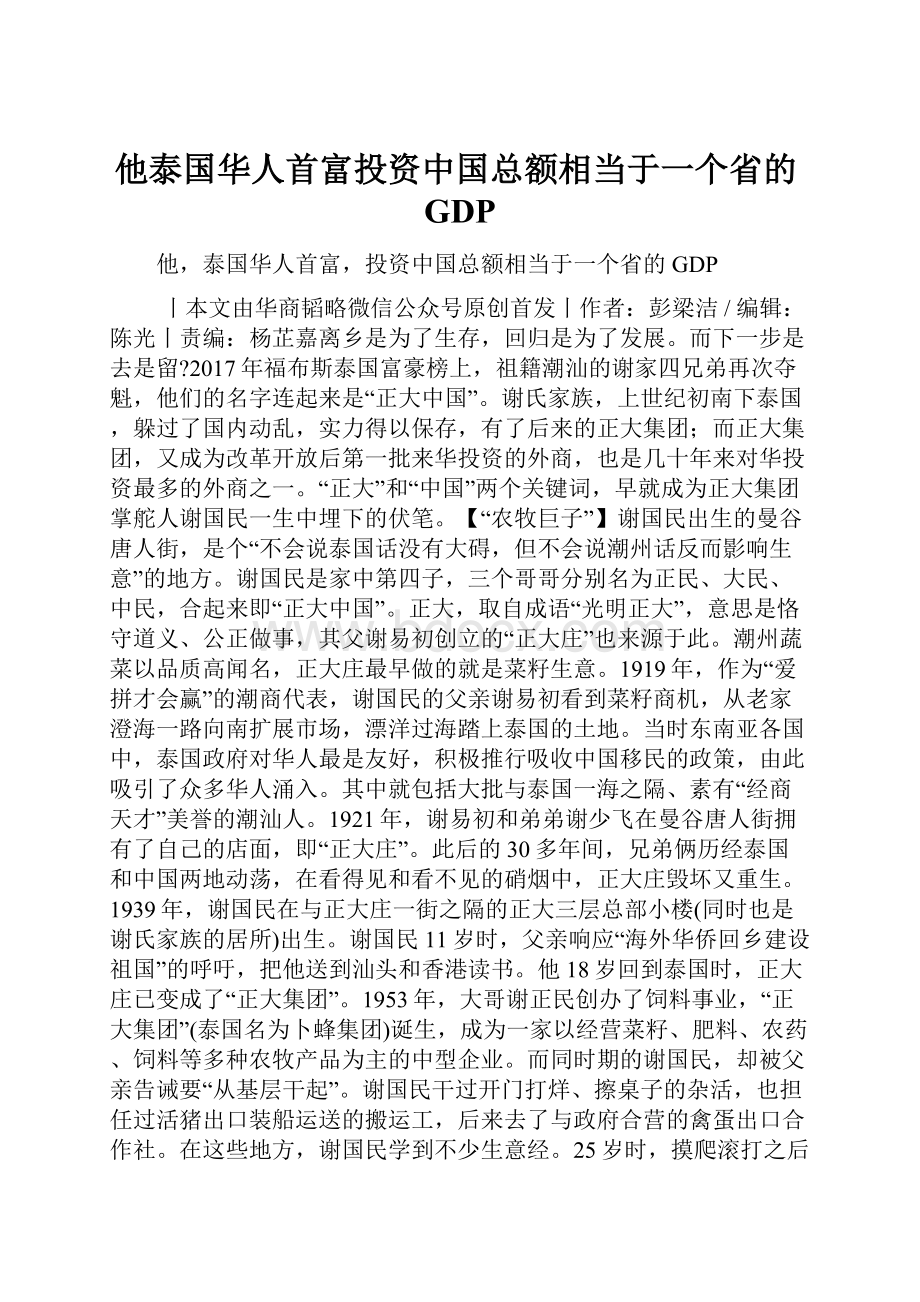 他泰国华人首富投资中国总额相当于一个省的GDP.docx