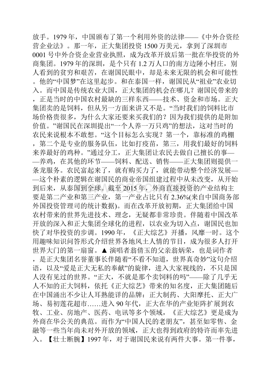 他泰国华人首富投资中国总额相当于一个省的GDP.docx_第3页