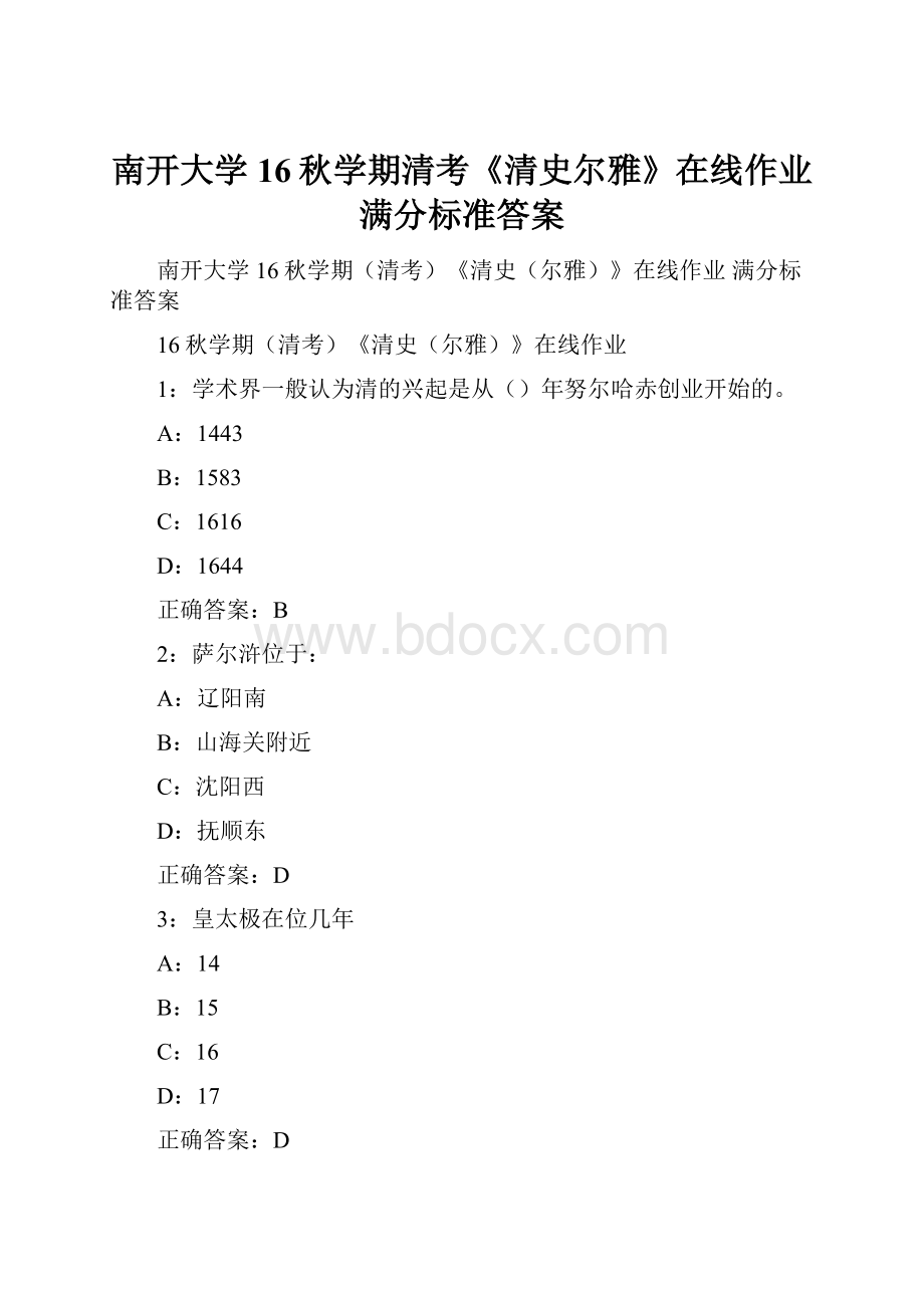 南开大学16秋学期清考《清史尔雅》在线作业 满分标准答案.docx