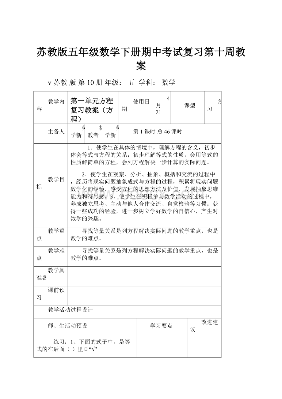 苏教版五年级数学下册期中考试复习第十周教案.docx