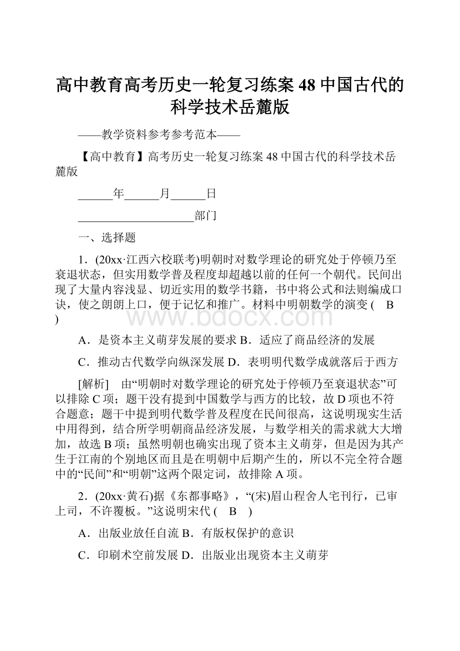 高中教育高考历史一轮复习练案48中国古代的科学技术岳麓版.docx