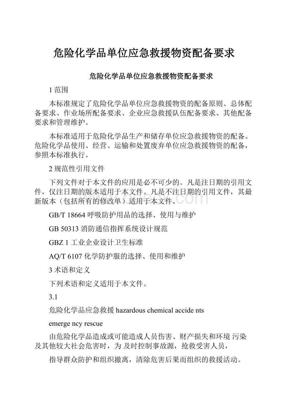 危险化学品单位应急救援物资配备要求.docx