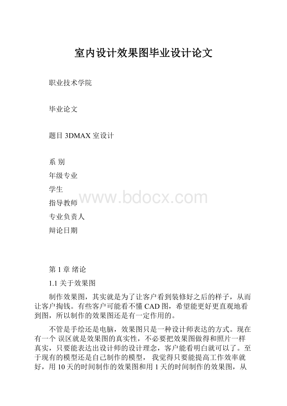 室内设计效果图毕业设计论文.docx