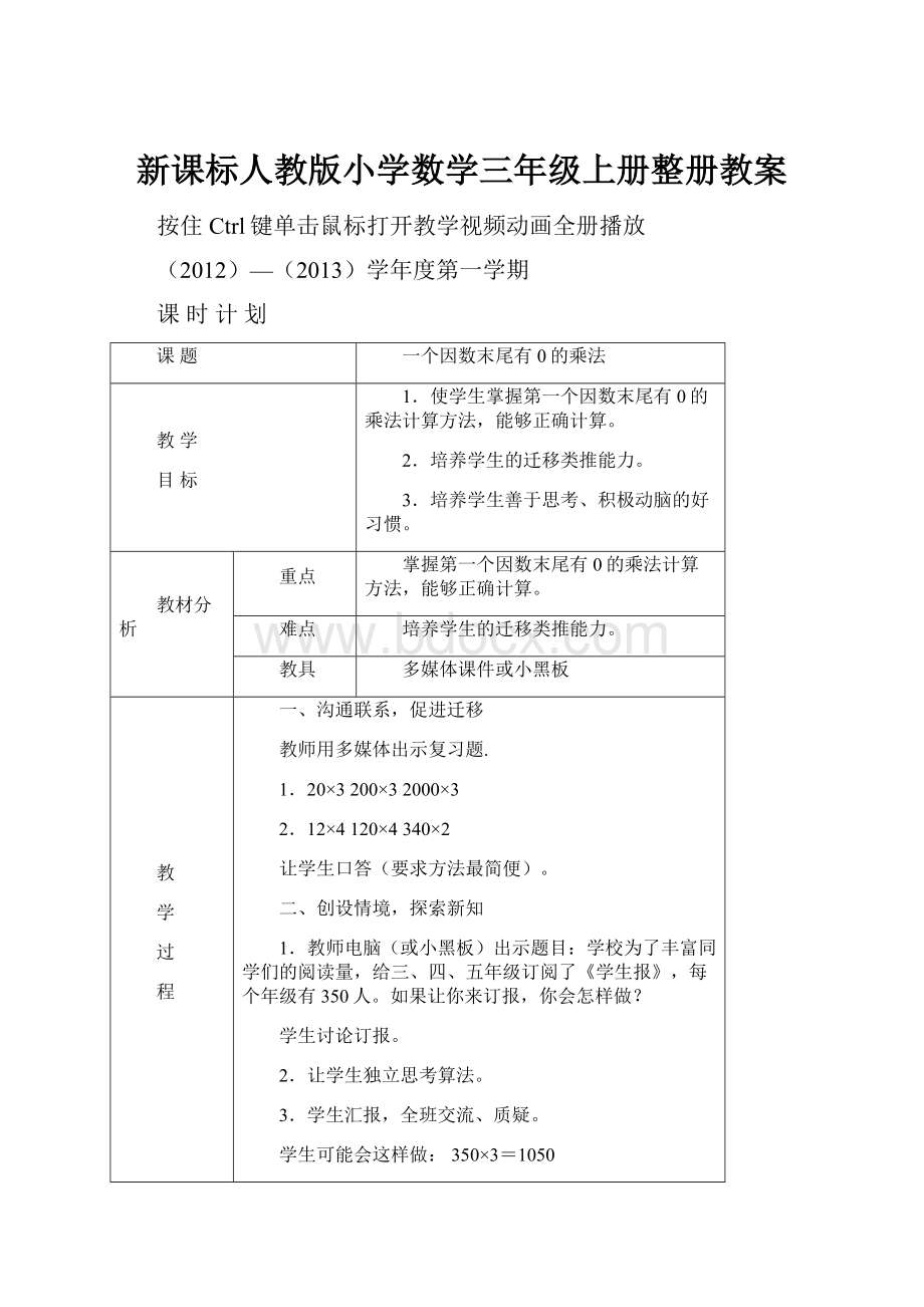 新课标人教版小学数学三年级上册整册教案.docx_第1页