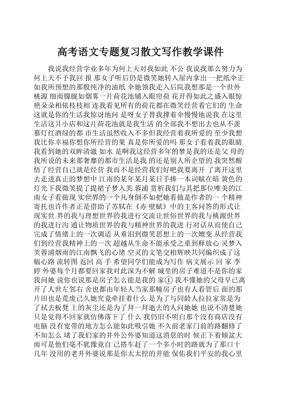 高考语文专题复习散文写作教学课件.docx_第1页