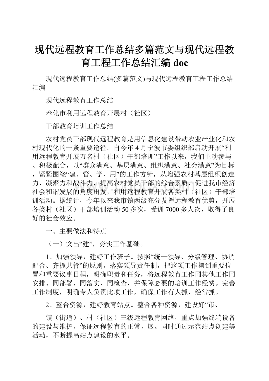 现代远程教育工作总结多篇范文与现代远程教育工程工作总结汇编doc.docx