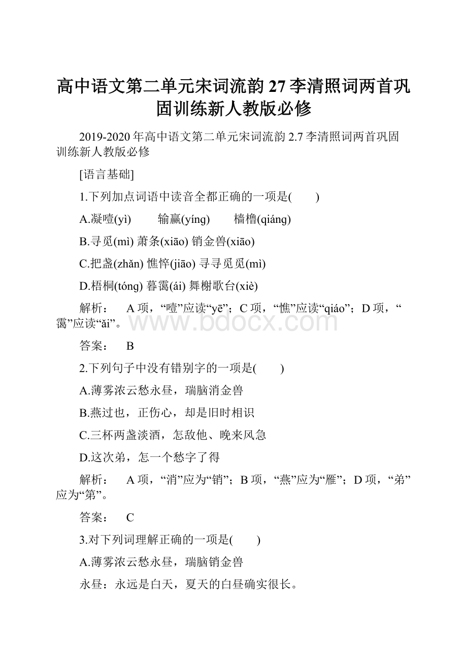 高中语文第二单元宋词流韵27李清照词两首巩固训练新人教版必修.docx_第1页